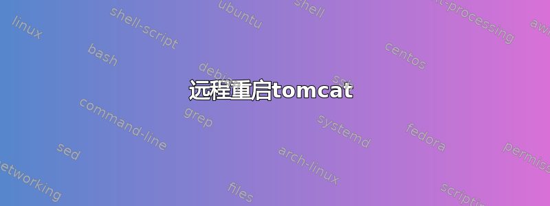 远程重启tomcat