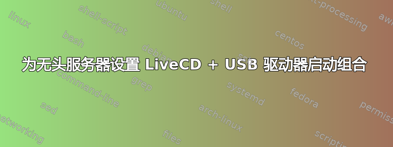 为无头服务器设置 LiveCD + USB 驱动器启动组合