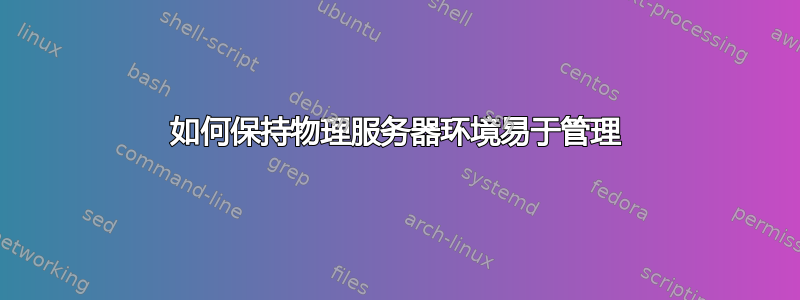 如何保持物理服务器环境易于管理