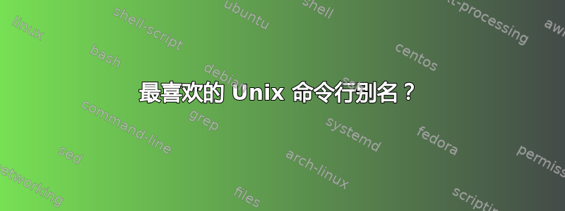 最喜欢的 Unix 命令行别名？