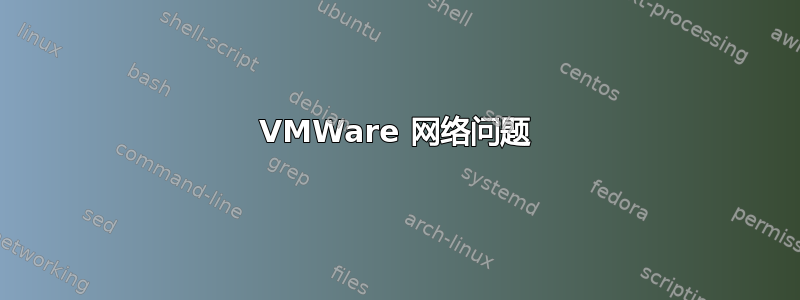 VMWare 网络问题