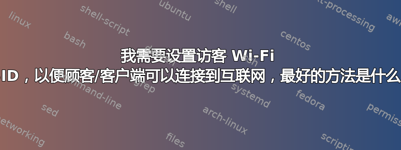 我需要设置访客 Wi-Fi SSID，以便顾客/客户端可以连接到互联网，最好的方法是什么？