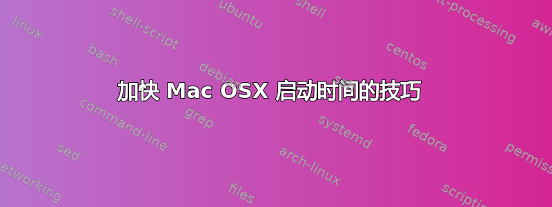 加快 Mac OSX 启动时间的技巧 