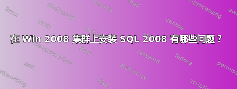 在 Win 2008 集群上安装 SQL 2008 有哪些问题？