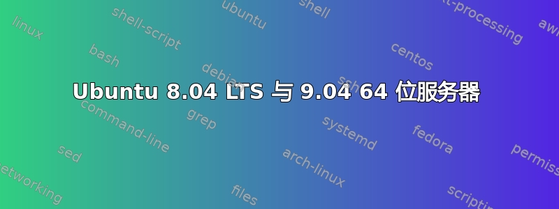 Ubuntu 8.04 LTS 与 9.04 64 位服务器