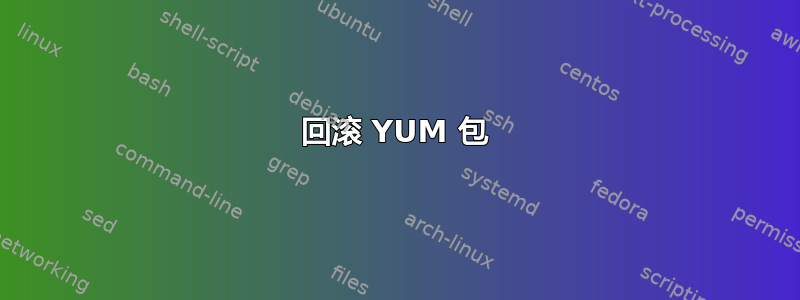 回滚 YUM 包