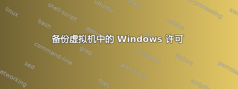 备份虚拟机中的 Windows 许可