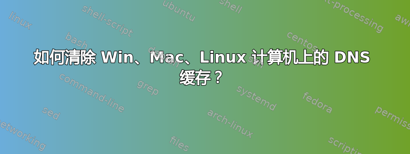 如何清除 Win、Mac、Linux 计算机上的 DNS 缓存？