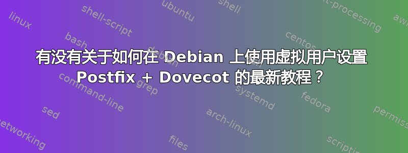 有没有关于如何在 Debian 上使用虚拟用户设置 Postfix + Dovecot 的最新教程？