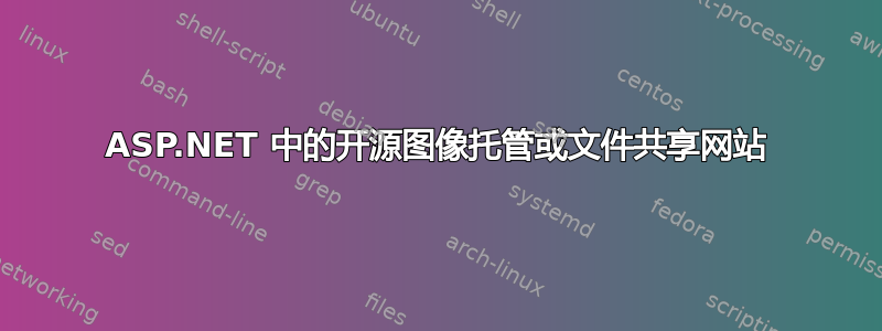 ASP.NET 中的开源图像托管或文件共享网站