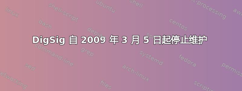 DigSig 自 2009 年 3 月 5 日起停止维护