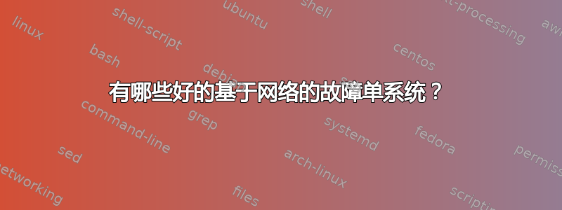 有哪些好的基于网络的故障单系统？