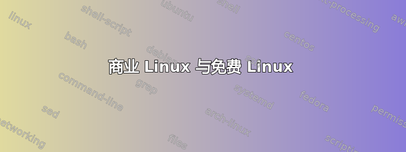 商业 Linux 与免费 Linux