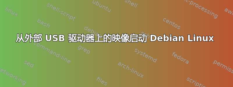 从外部 USB 驱动器上的映像启动 Debian Linux