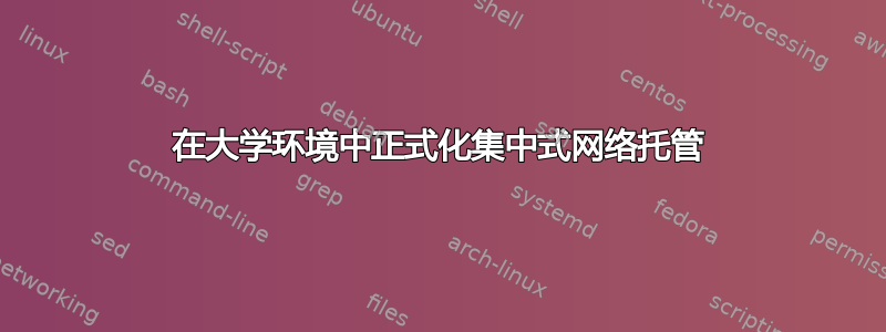 在大学环境中正式化集中式网络托管