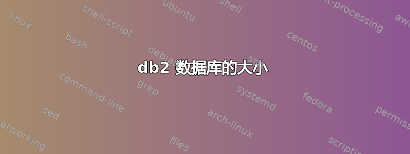 db2 数据库的大小