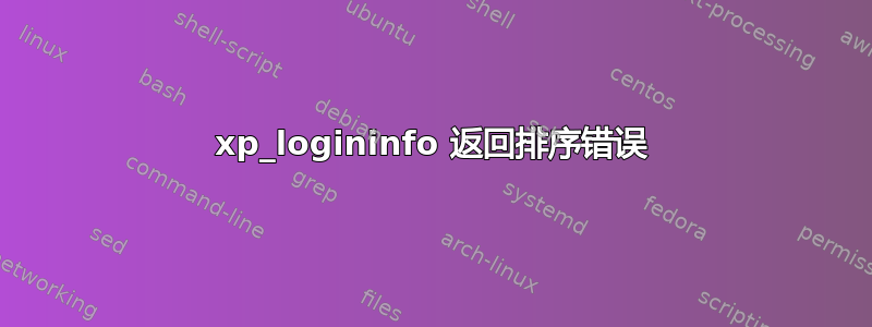 xp_logininfo 返回排序错误