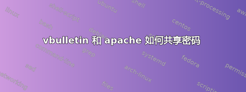 vbulletin 和 apache 如何共享密码