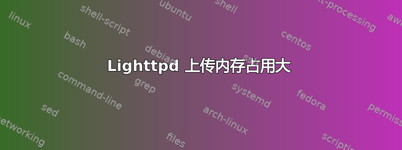 Lighttpd 上传内存占用大