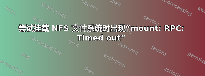 尝试挂载 NFS 文件系统时出现“mount: RPC: Timed out”