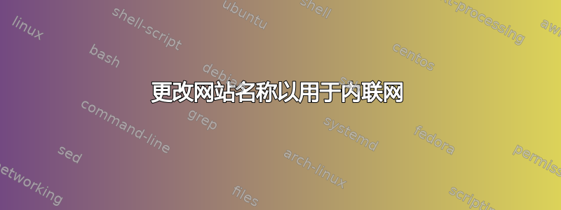 更改网站名称以用于内联网