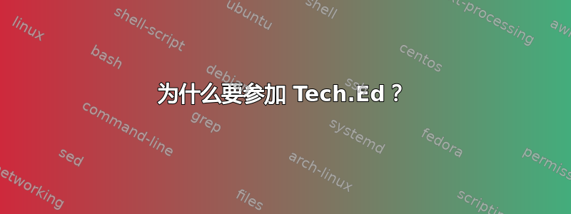 为什么要参加 Tech.Ed？