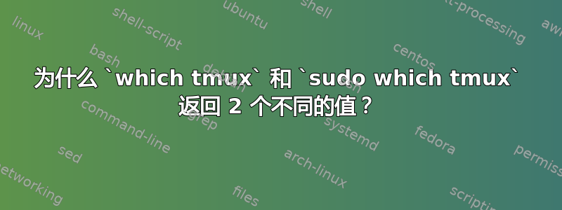 为什么 `which tmux` 和 `sudo which tmux` 返回 2 个不同的值？