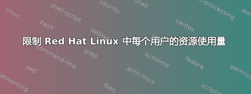 限制 Red Hat Linux 中每个用户的资源使用量