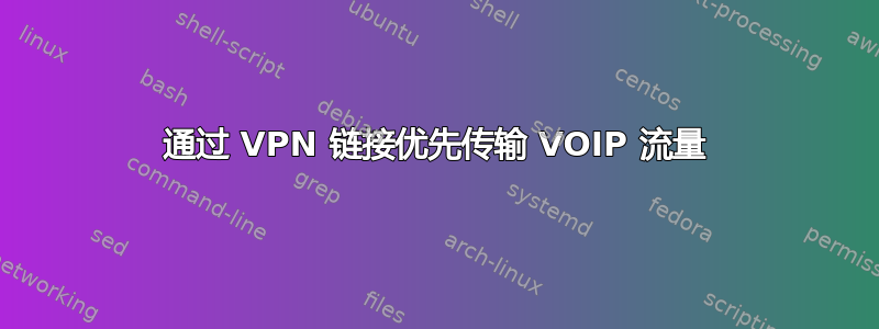 通过 VPN 链接优先传输 VOIP 流量