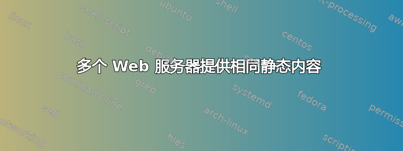 多个 Web 服务器提供相同静态内容