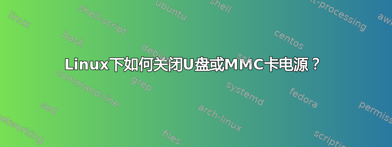 Linux下如何关闭U盘或MMC卡电源？