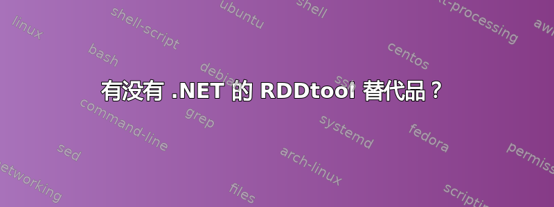 有没有 .NET 的 RDDtool 替代品？