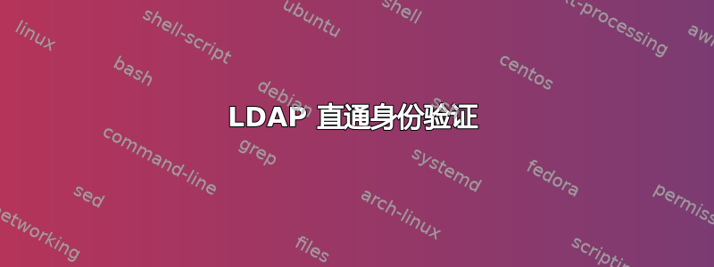 LDAP 直通身份验证