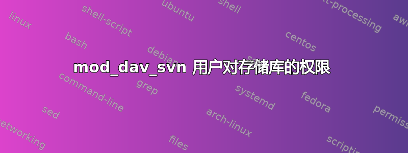 mod_dav_svn 用户对存储库的权限