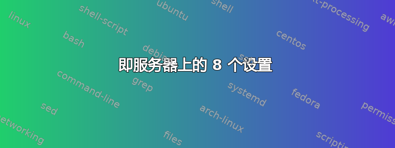 即服务器上的 8 个设置