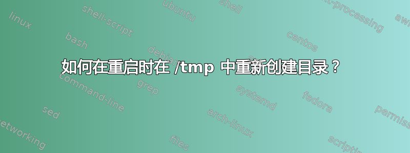 如何在重启时在 /tmp 中重新创建目录？