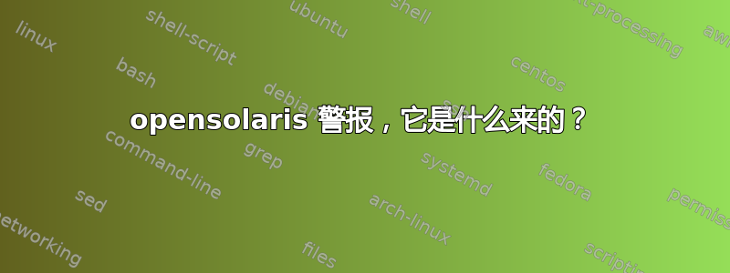 opensolaris 警报，它是什么来的？