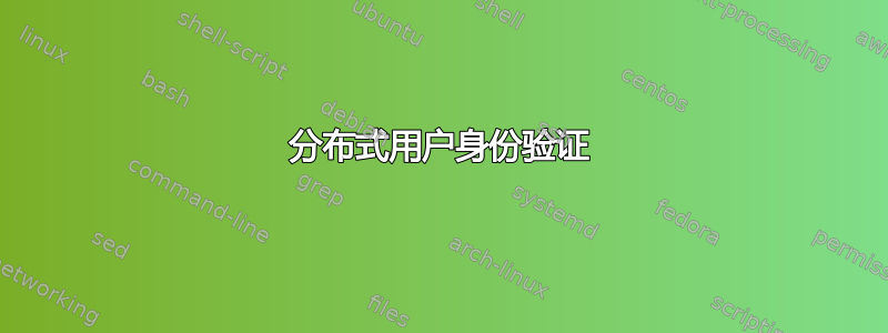 分布式用户身份验证