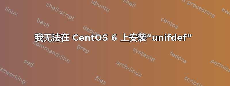 我无法在 CentOS 6 上安装“unifdef”