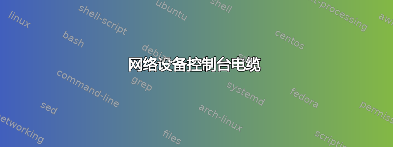 网络设备控制台电缆