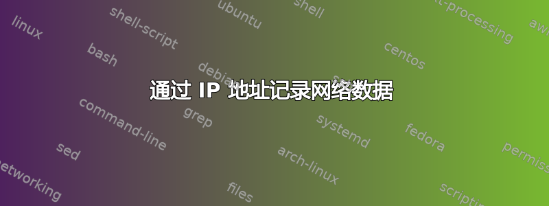 通过 IP 地址记录网络数据