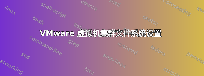 VMware 虚拟机集群文件系统设置