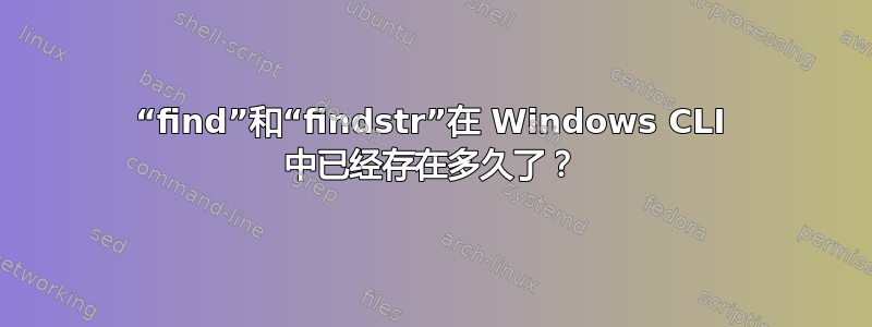 “find”和“findstr”在 Windows CLI 中已经存在多久了？