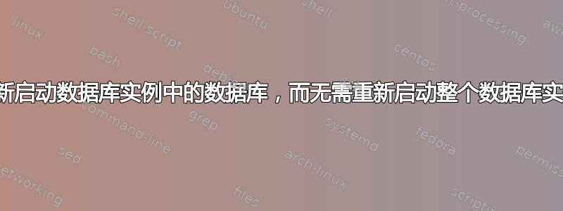 重新启动数据库实例中的数据库，而无需重新启动整个数据库实例