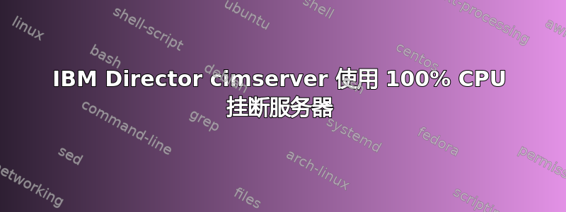 IBM Director cimserver 使用 100% CPU 挂断服务器