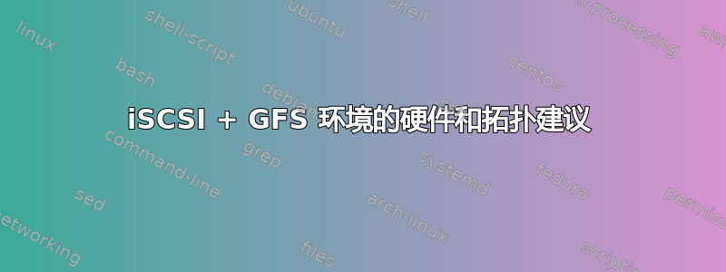 iSCSI + GFS 环境的硬件和拓扑建议