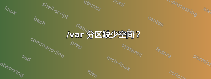 /var 分区缺少空间？