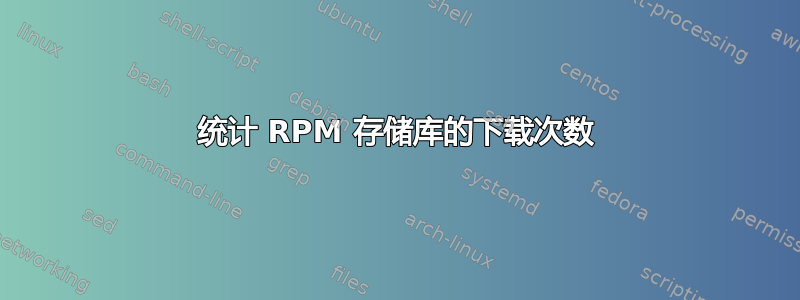 统计 RPM 存储库的下载次数