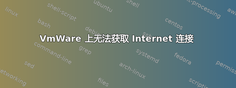 VmWare 上无法获取 Internet 连接