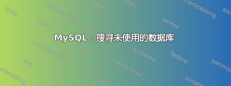 MySQL：搜寻未使用的数据库